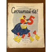 Наталья Кончаловская. Сосчитай-ка