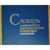 Словарь современных экономических и правовых терминов.- В.Н.Шимов-1999 год.