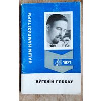А. Ракава. Яўгеній Глебаў: старонкі творчасці. Серыя: Нашы кампазітары.
