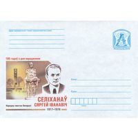 Беларусь 2017 100 лет со дня рождения. Селиханов Сергей Иванович. Нардный художник Беларуси скульптура Хатыни (к4)