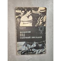 Евгений Евсеев "Фашизм под голубой звездой"