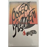 Сделка Райнемана Р.Ладлем