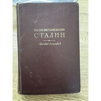 Сталин краткая биография.1950г.