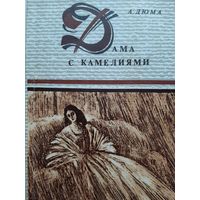 Дама с Камелиями (А. Дюма-младший)