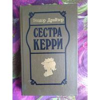 Драйзер, Сестра Керри