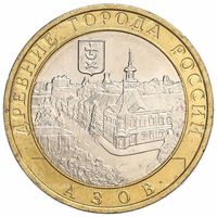 10 рублей  Азов  (ММД)