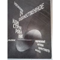 Инженерное и художественное конструирование.соврем.методы проектн.анализа