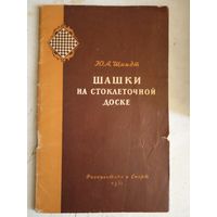Шашки на стоклеточной доске