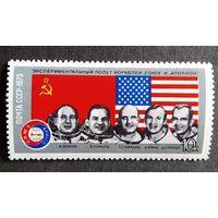 Марка СССР 1975 год Союз - Аполлон