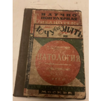 1926г. Любарский. Патология