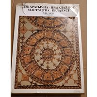 Редкая книга. Декоративно- прикладное искусство Беларуси 12-18 век. Все лоты с 1 рубля!а. Вс
