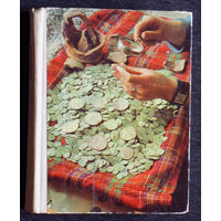 В.Н.Рябцевич О чём рассказывают монеты.