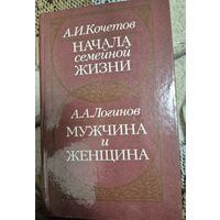 А.И. Кочетов Начала семейной жизни, А.А. Логинов Мужчина и женщина, Минск, Полымя, 1989