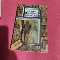 БП и Ф.Александр Беляев.   Остров погибших кораблей.
