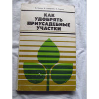 25-31 И. Байер и др Как удобрять приусадебные участки Минск Ураджай 1985