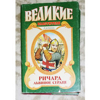 Александр Сегень Поющий король. Ричард львиное сердце.