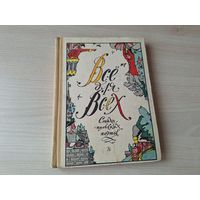 Все для всех - стихи польских поэтов - рис. Кабаков 1972 - На горизонтских островах - Волшебник Ковальский - Зимние соловьи