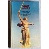 Подвиг народа. Памятники Великой Отечественной войны.