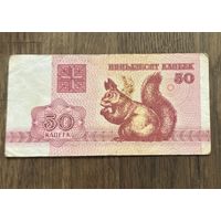 Купюра 50 Копеек Белорусская 1992г.