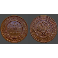 РИ, 3 копейки 1915 г., сост. Unc, Биткин #228