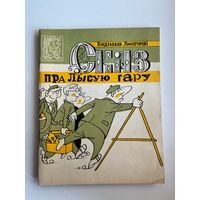 Вядзьмак Лысагорскі Сказ пра Лысую гару