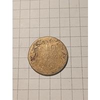 10 грошей Российская Империя 1836 год.