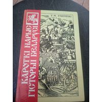 У.М.Iгнатоускi"Кароткi нарыс гiсторыi Беларусi"\12