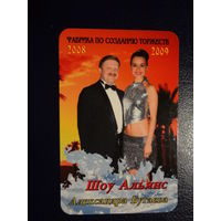 Календарик 07.2008-06.2009 г.  Шоу Альянс Александра Бугаева.
