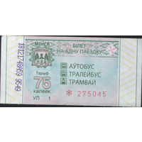 Билет - Талон б/у - Минск 75 к. (зак. 483ц - 2021)