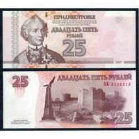 Приднестровье 25 рублей 2007 год, UNC