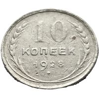 СССР, 10 копеек 1928. Добротные. С рубля.