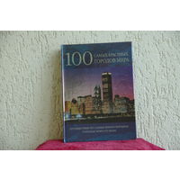 Альбом  "  100 самых красивых городов мира "  2010 г .