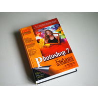 Photoshop 7. Фототошоп 7. Дик Мак-Клелланд.