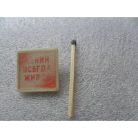 Ленин всегда живой