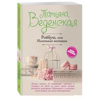 Ройбуш, или Маленькая женщина