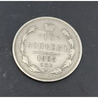 15 копеек 1905 года