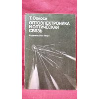 Т. Оокоси. Оптоэлектроника и оптическая связь