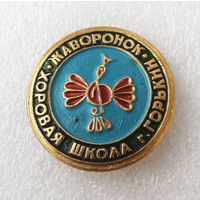 ЖАВОРОНОК. Хоровая школа г. Горький #1020-OP20