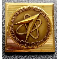 ВДНХ СССР