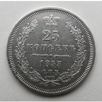 25 копеек 1853 год. СПБ. НI.