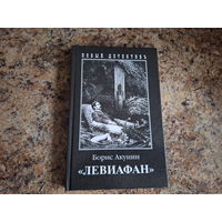 Левиафан - Приключения Фандорина