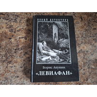 Левиафан - Приключения Фандорина