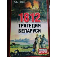 1812 Трагедия Беларуси