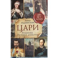 Эдвард Радзинский "Цари. Романовы. История династии"