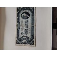 10 червонцев 1937 г