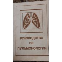 Руковoдcтвo по пульмонологии/ Под ред. H.В.Путoва, Г.Б.Федоceева. - 2е изд. пepepaб и дoп. - Л.: Медицина, 1984. - 456c c ил.