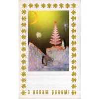 Чистая двойная открытка 1976г. УССР "С Новым годом! Пингвины" фото Р. Якименко, худ. А. Радченко