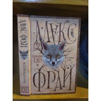 Макс Фрай "Сновидения Ехо: Вся правда о нас".