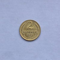 2 копейки 1939