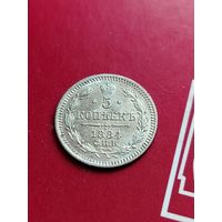 5 копеек 1884 АГ